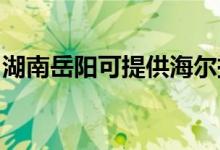 湖南岳陽可提供海爾掛燙機維修服務地址在哪