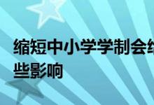 縮短中小學(xué)學(xué)制會(huì)給學(xué)生們以及家長(zhǎng)們帶來哪些影響