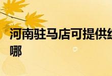 河南駐馬店可提供紅心掛燙機維修服務地址在哪