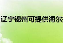 遼寧錦州可提供海爾掛燙機維修服務地址在哪