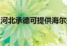 河北承德可提供海爾掛燙機維修服務地址在哪