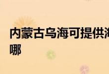 內蒙古烏?？商峁┖枓鞝C機維修服務地址在哪