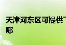 天津河東區(qū)可提供飛科掛燙機維修服務地址在哪