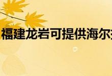 福建龍巖可提供海爾掛燙機維修服務地址在哪
