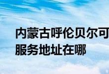 內(nèi)蒙古呼倫貝爾可提供SKG空氣凈化器維修服務地址在哪