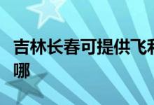 吉林長春可提供飛利浦掛燙機(jī)維修服務(wù)地址在哪