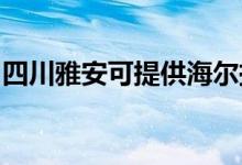 四川雅安可提供海爾掛燙機維修服務地址在哪