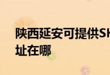 陜西延安可提供SKG空氣凈化器維修服務地址在哪
