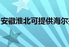 安徽淮北可提供海爾掛燙機維修服務地址在哪