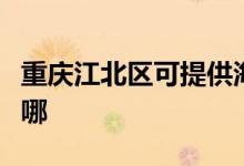 重慶江北區(qū)可提供海爾掛燙機維修服務地址在哪
