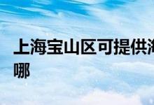 上海寶山區(qū)可提供海爾掛燙機維修服務地址在哪