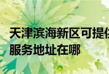 天津?yàn)I海新區(qū)可提供格瑞衛(wèi)康空氣凈化器維修服務(wù)地址在哪