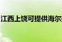 江西上饒可提供海爾掛燙機維修服務地址在哪