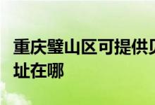 重慶璧山區(qū)可提供貝爾萊德掛燙機維修服務地址在哪