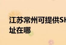 江蘇常州可提供SKG空氣凈化器維修服務地址在哪