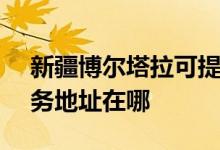 新疆博爾塔拉可提供SKG空氣凈化器維修服務地址在哪
