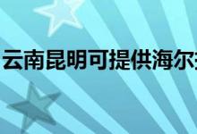 云南昆明可提供海爾掛燙機維修服務地址在哪