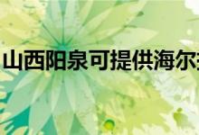 山西陽泉可提供海爾掛燙機維修服務地址在哪