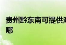 貴州黔東南可提供海爾掛燙機維修服務地址在哪