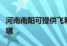 河南南陽可提供飛利浦掛燙機(jī)維修服務(wù)地址在哪