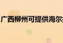 廣西柳州可提供海爾掛燙機維修服務地址在哪
