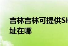 吉林吉林可提供SKG空氣凈化器維修服務地址在哪