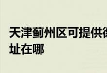 天津薊州區(qū)可提供德龍空氣凈化器維修服務(wù)地址在哪