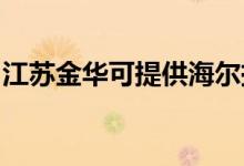 江蘇金華可提供海爾掛燙機維修服務地址在哪