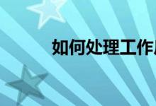 如何處理工作后考研的各種問題