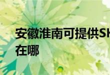 安徽淮南可提供SKG健身器材維修服務(wù)地址在哪