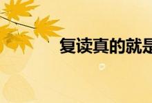 復(fù)讀真的就是說說這么簡(jiǎn)單嗎