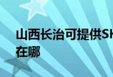 山西長治可提供SKG健身器材維修服務(wù)地址在哪