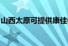 山西太原可提供康佳電吹風維修服務(wù)地址在哪