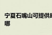 寧夏石嘴山可提供康佳電吹風維修服務(wù)地址在哪