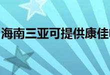 海南三亞可提供康佳電吹風維修服務(wù)地址在哪