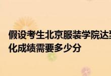 假設(shè)考生北京服裝學(xué)院達(dá)到校考合格線或?？紳M分的80%文化成績(jī)需要多少分