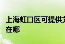 上海虹口區(qū)可提供艾美特除濕機維修服務(wù)地址在哪