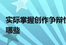 實(shí)際掌握創(chuàng)作爭辯性畢業(yè)論文的方法和方式有哪些