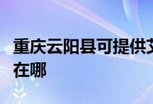 重慶云陽縣可提供艾美特除濕機維修服務(wù)地址在哪