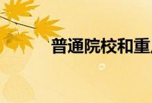 普通院校和重點(diǎn)院校有什么差異
