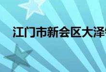 江門市新會區(qū)大澤鎮(zhèn)小澤小學(xué)的地址在哪