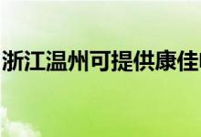 浙江溫州可提供康佳電吹風維修服務(wù)地址在哪