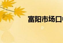 富陽(yáng)市場(chǎng)口中學(xué)的地址在哪