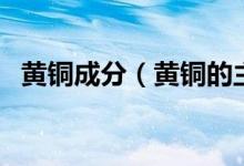 黃銅成分（黃銅的主要牌號、性能及用途）