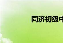 同濟(jì)初級(jí)中學(xué)的地址在哪