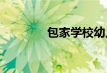 包家學(xué)校幼兒園的地址在哪