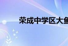榮成中學(xué)區(qū)大魚(yú)島完小的地址在哪