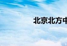 北京北方中學(xué)的地址在哪