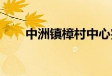 中洲鎮(zhèn)樟村中心完全小學(xué)的地址在哪