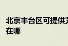 北京豐臺區(qū)可提供艾美特除濕機維修服務(wù)地址在哪